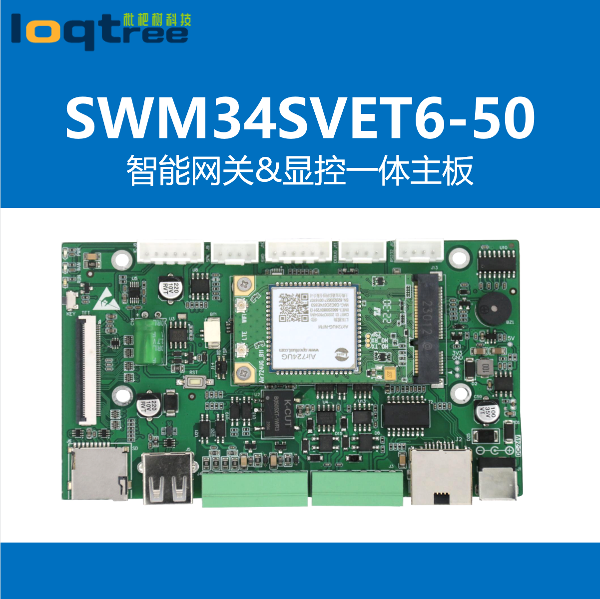 IoT34VE 智能網關 顯控一體 智能硬件 華芯微特SWM34SVET6-50